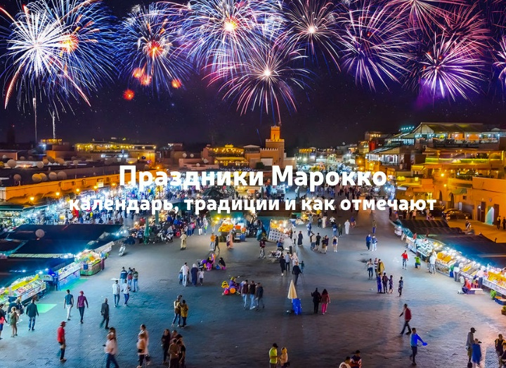 Национальные праздники Марокко: традиции и как отмечают