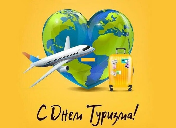 27 сентября - Всемирный день туризма!