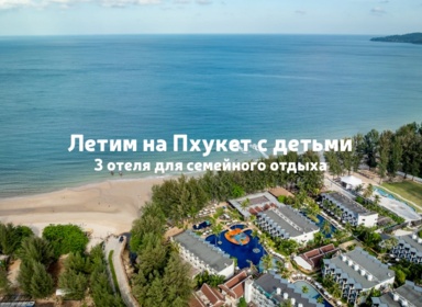 В семейный отпуск на Пхукет: 3 отеля для отдыха с детьми