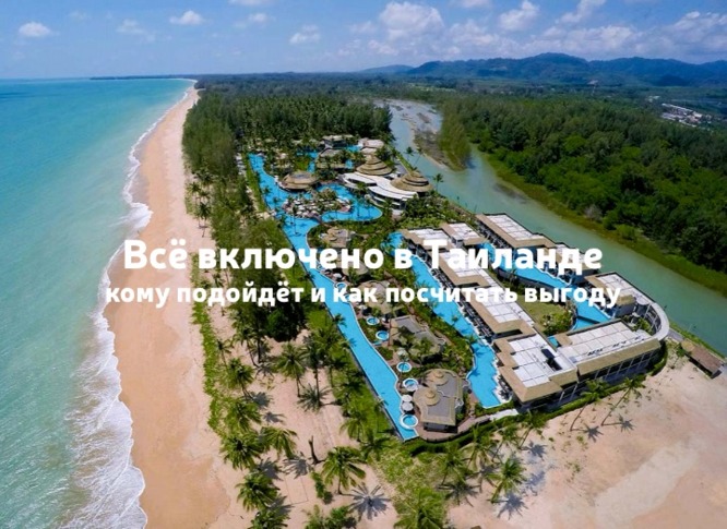 Таиланд на "Всё включено": стоит ли выбирать такой отель?