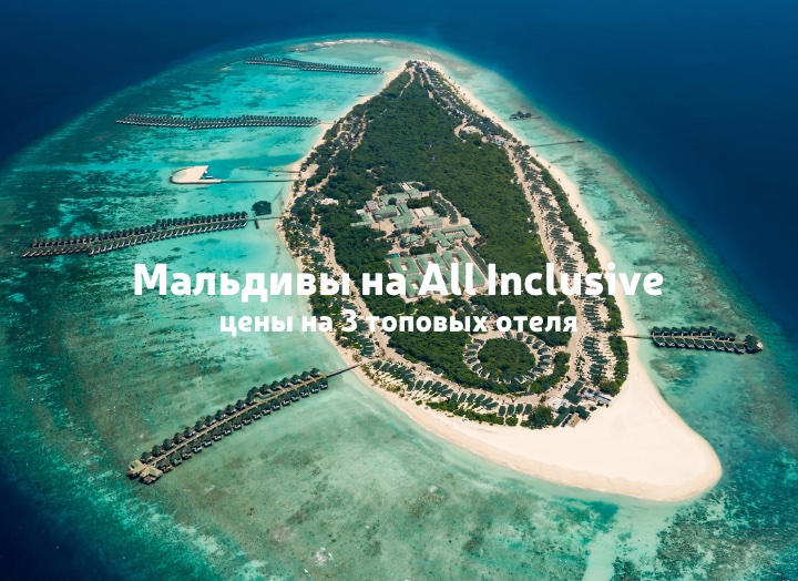Отели на Мальдивах Всё включено: туры в 3 топовых отеля