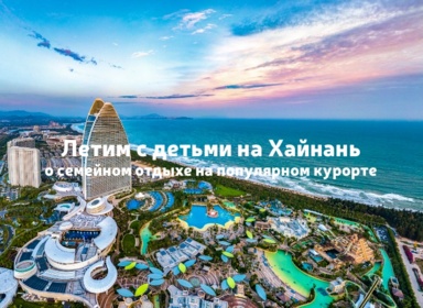 Отдых с детьми на Хайнане: пляжи без волн, парки и океанариумы