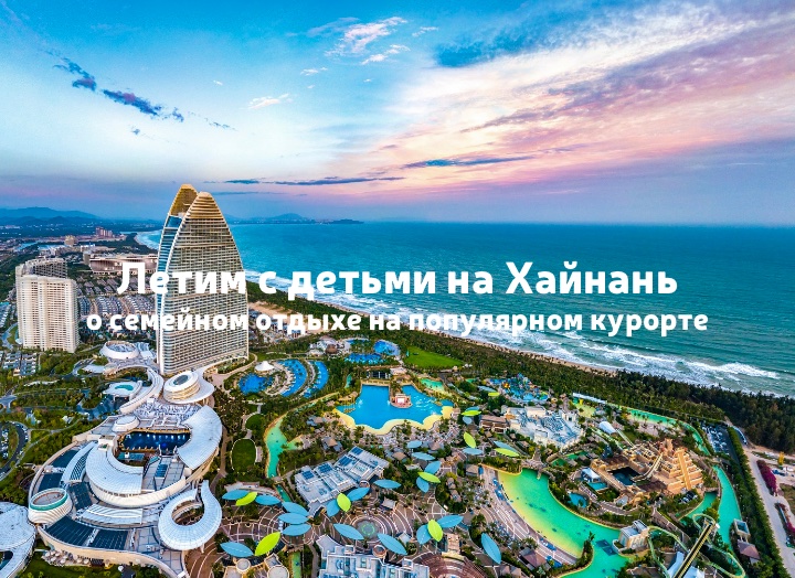 Отдых с детьми на Хайнане: пляжи без волн, парки и океанариумы