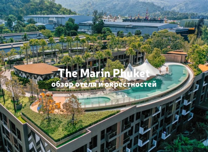 The Marin Phuket: обзор отеля и окрестностей