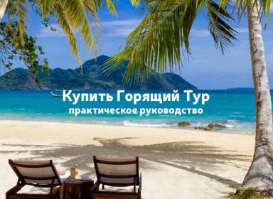 Как купить горящий тур: практическое руководство