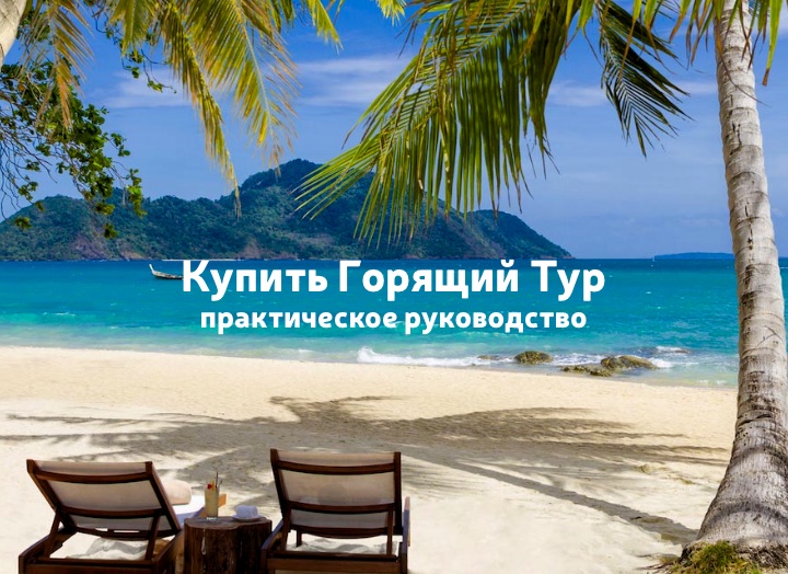 Как купить горящий тур: практическое руководство