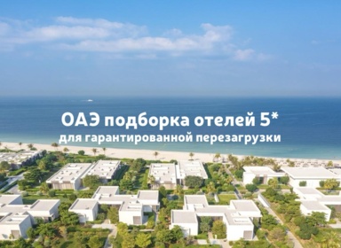 Подборка отелей 5* в ОАЭ: гарантированная перезагрузка в конце ноября