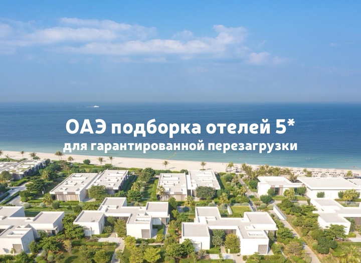 Подборка отелей 5* в ОАЭ: гарантированная перезагрузка в конце ноября