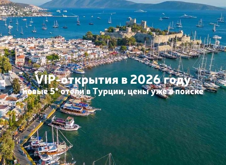 Турция новые отели 5*: VIP-открытия в 2026 году