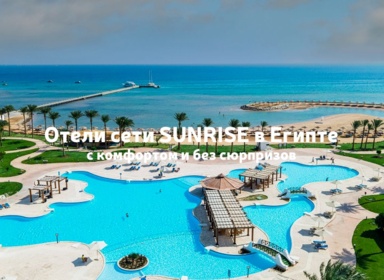 Отели сети SUNRISE в Египте: отдых с комфортом и без сюрпризов