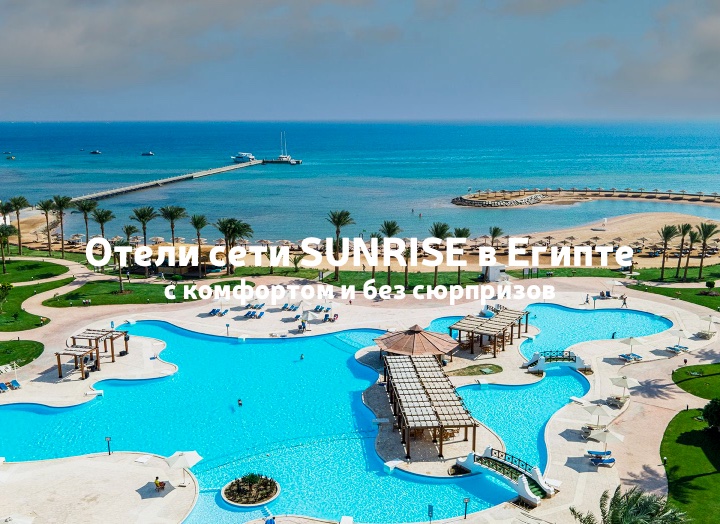 Отели сети SUNRISE в Египте: отдых с комфортом и без сюрпризов