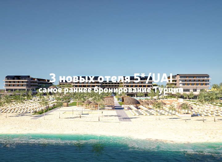 Самое раннее бронирование Турции: 3 новых отеля