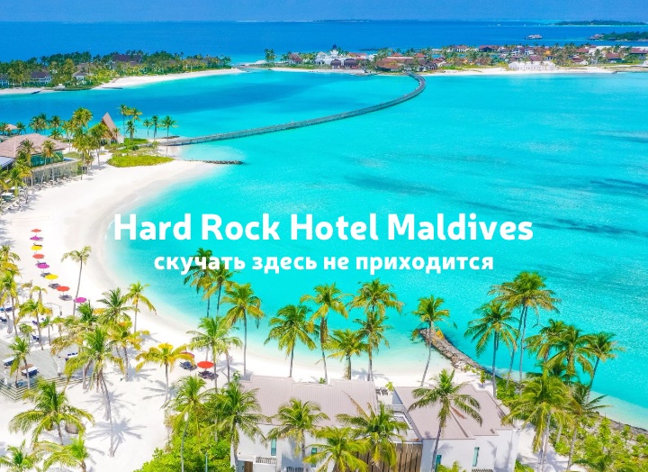 Hard Rock Hotel Maldives 5*: скучно не будет!