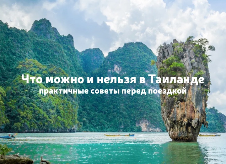 Что можно и нельзя в Таиланде: гид по разрешениям и запретам