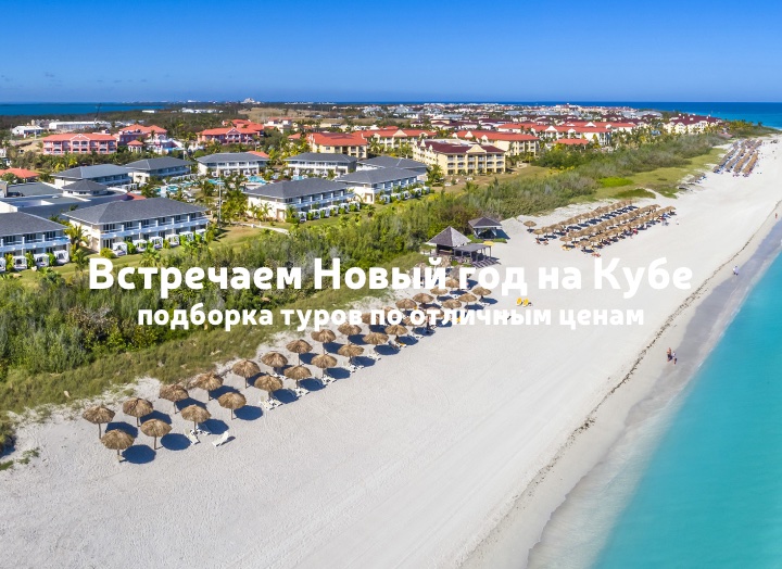 Встречаем Новый год на Кубе: туры по отличным ценам