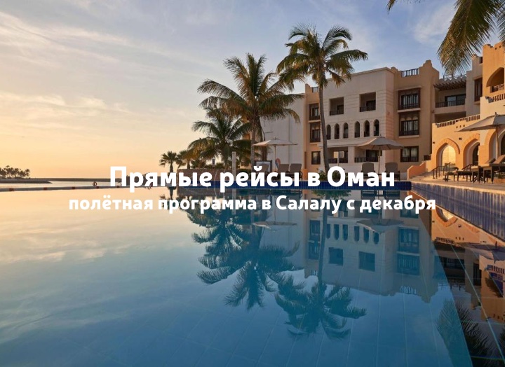 Отдых в Омане: в декабре стартует полетная программа в Салалу