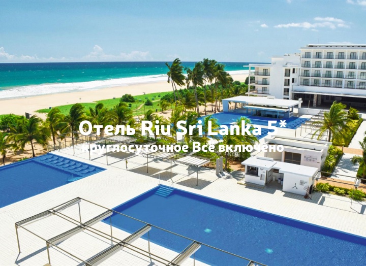 Riu Sri Lanka 5*: обзор отеля, услуги и круглосуточное 