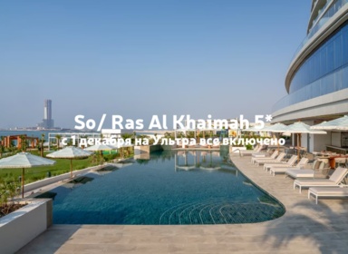 Новый отель So/ Ras Al Khaimah 5*: с 1 декабря на Ультра все включено