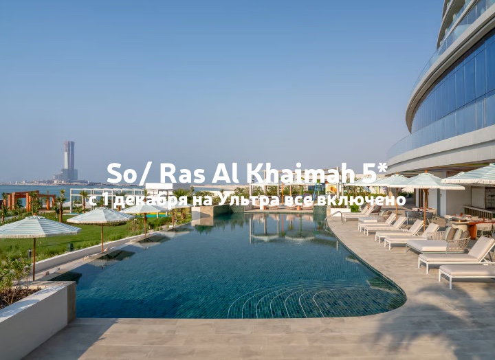 Новый отель So/ Ras Al Khaimah 5*: с 1 декабря на Ультра все включено