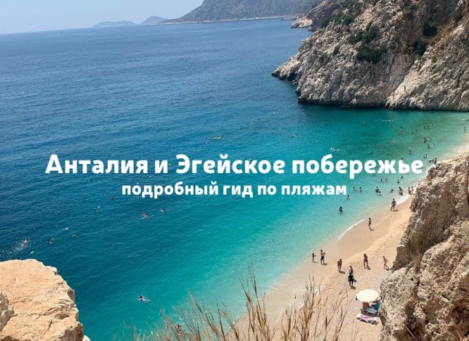 Топ пляжей Турции: Анталья и Эгейское побережье