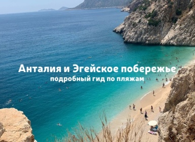 Топ пляжей Турции: Анталья и Эгейское побережье