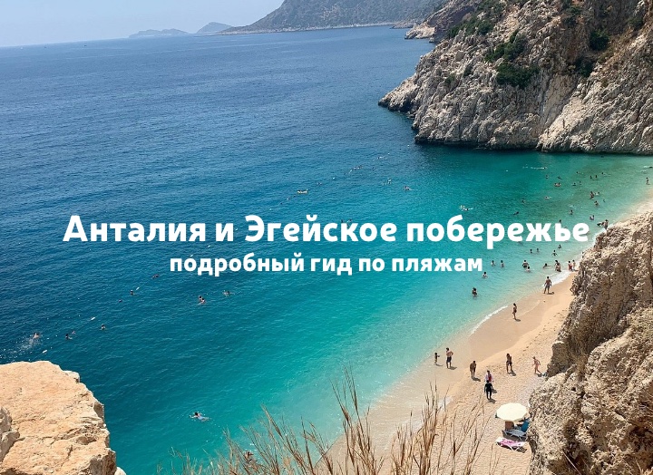 Топ пляжей Турции: Анталья и Эгейское побережье
