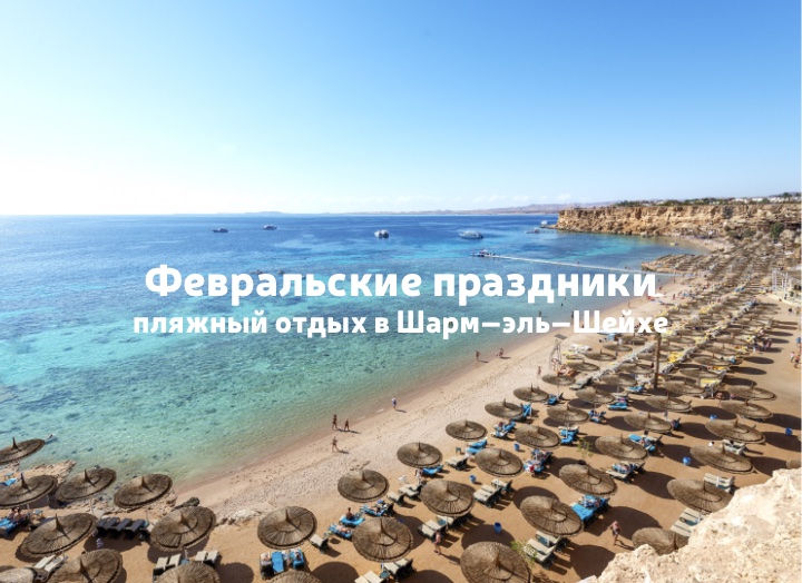 Пляжный отдых на февральские праздники – интересные предложения