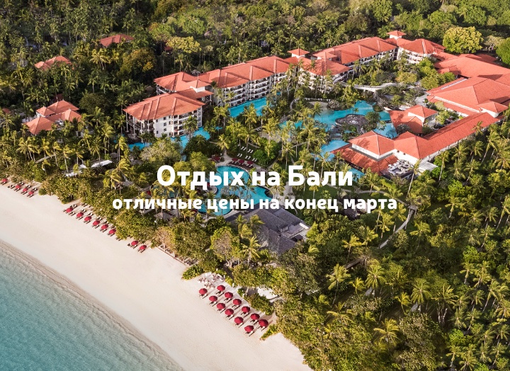 Туры на Бали, подборка отелей – отличные цены на конец марта