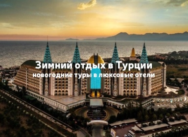 Отдых в Турции зимой: новогодние туры в люксовые отели