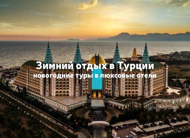 Отдых в Турции зимой: новогодние туры в люксовые отели