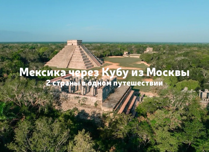 Мексика через Кубу из Москвы: Канкун, Плая-дель-Кармен, Тулум