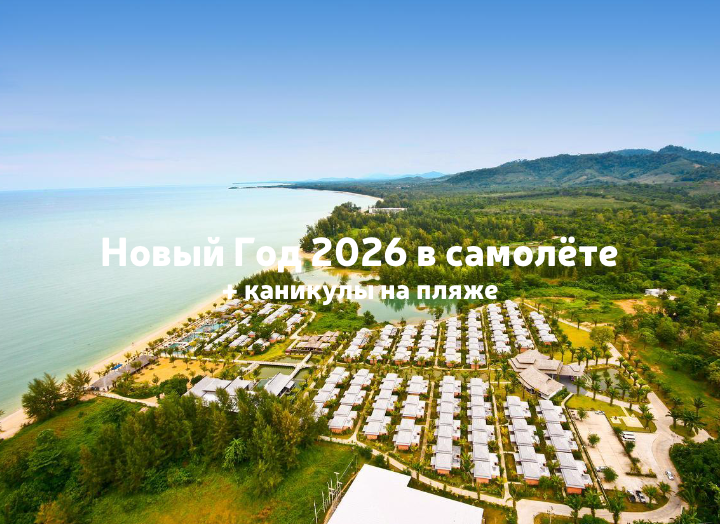 Встреча НГ2026 на борту самолёта + каникулы на пляже!