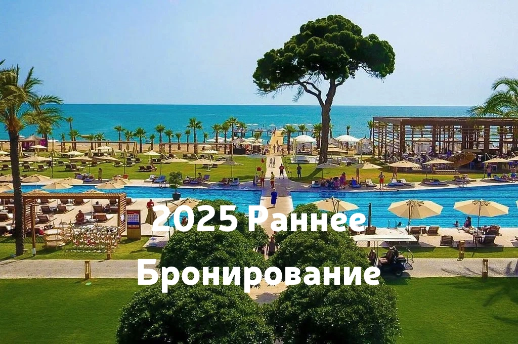 Ранее бронирование 2025