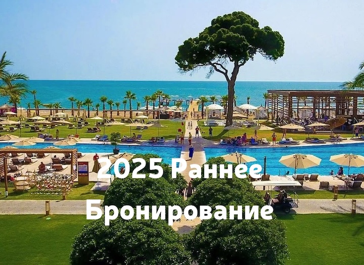 Ранее бронирование 2025