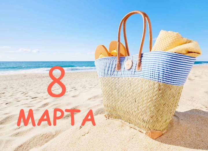 С праздником 8 Марта