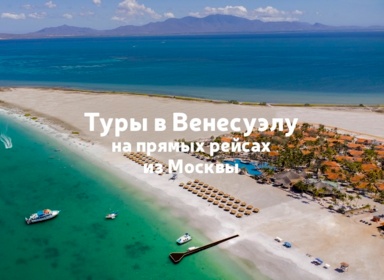 Туры в Венесуэлу на прямых рейсах из Москвы