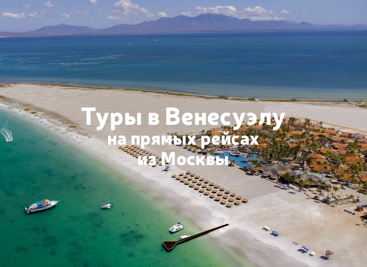 Туры в Венесуэлу на прямых рейсах из Москвы