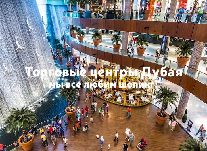 Торговые центры в Дубае
