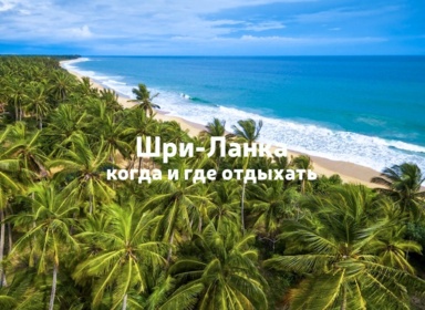 Когда лучше ехать на Шри-Ланку