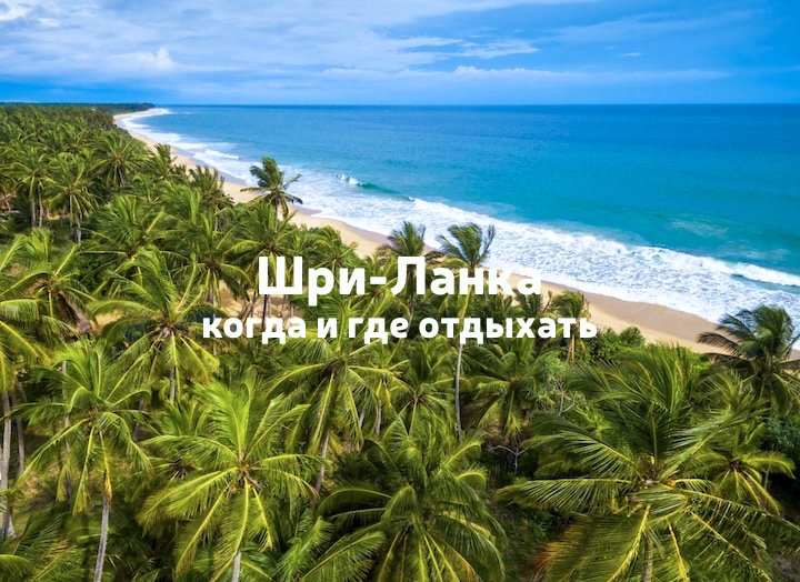 Когда лучше ехать на Шри-Ланку