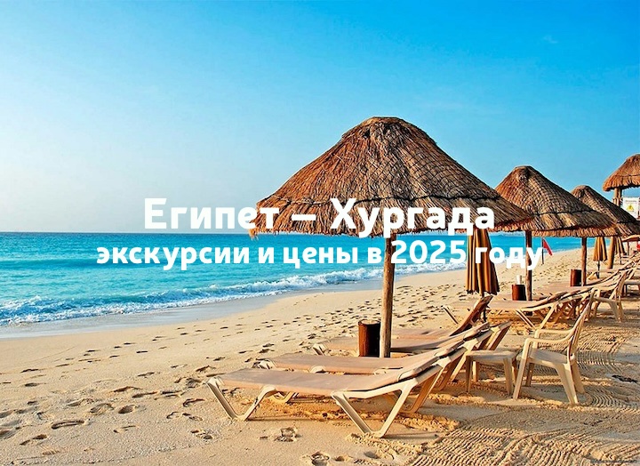 Экскурсии из Хургады в 2025 году, цены