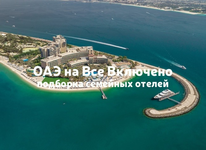 Семейные отели в ОАЭ на "Всё включено"