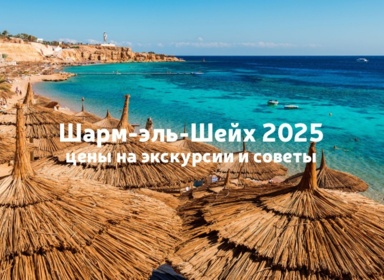 Экскурсии в Шарм-эль-Шейхе 2025 — цены, маршруты и советы