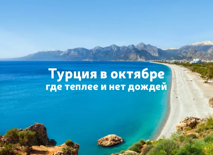 Отдых в Турции в октябре: где тепло, куда ехать