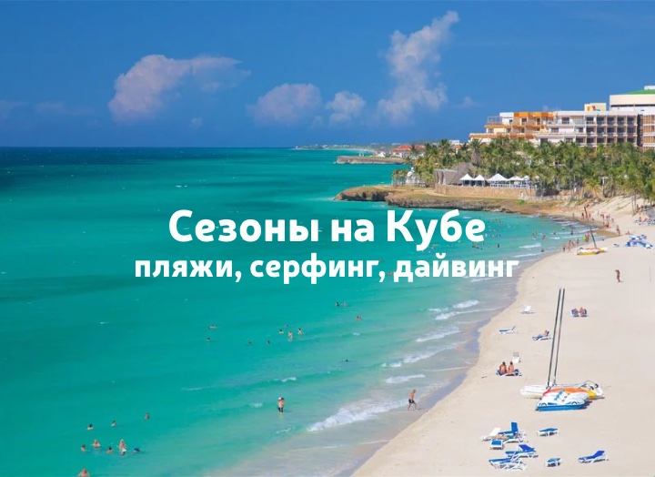Куба – сезон для отдыха по месяцам