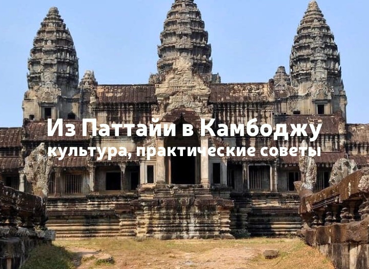 Экскурсия из Паттайи в Камбоджу
