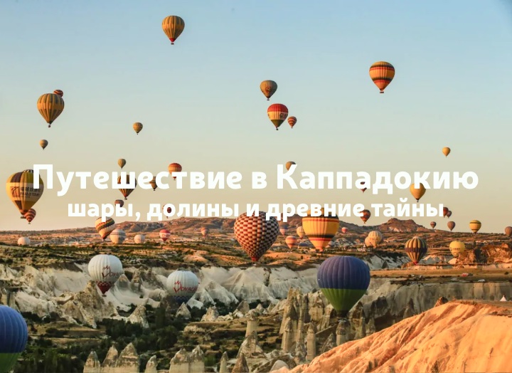 Экскурсия в Каппадокию: полёт на шаре, долины и древние тайны