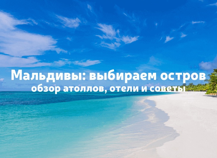 Мальдивы: какой остров выбрать