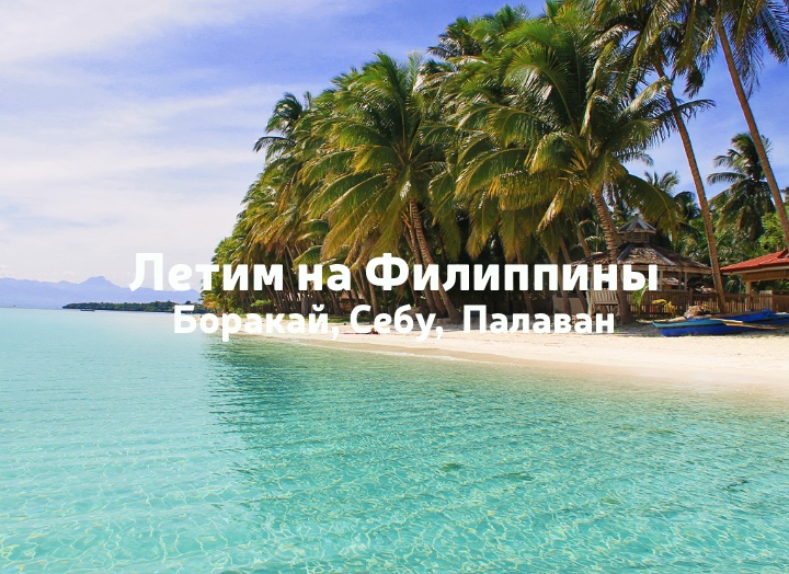 Филиппины цены 2025 на туры