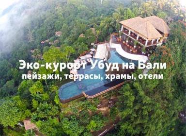 Эко-курорт Убуд на Бали: перезагрузка в лучших отелях